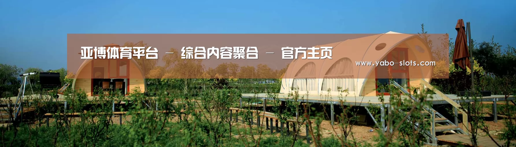 中英双语户外篷房帐篷睡袋网站模板